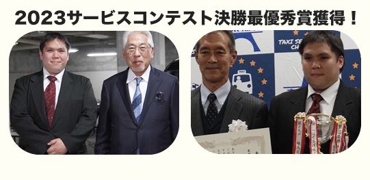 優秀賞とベストサ－ビススタンダ－ド賞を受賞