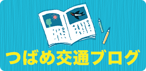 つばめ交通ブログ