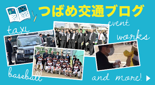 つばめ交通ブログ