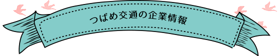 つばめ交通の企業情報