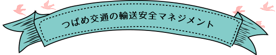 つばめ交通の輸送安全マネジメント