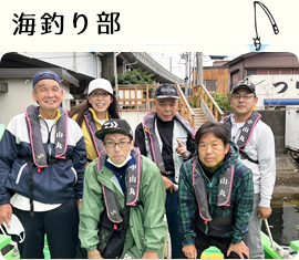海釣り部
