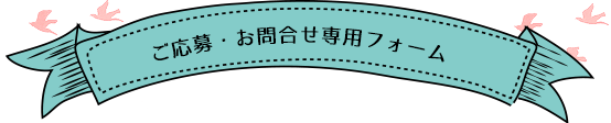 ご応募・お問合せ