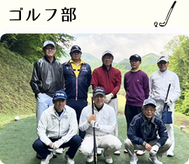 ゴルフ部