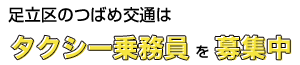 足立区のつばめ交通はタクシー乗務員を募集中
