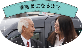 乗務員になるまで