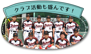 クラブ活動も盛んです