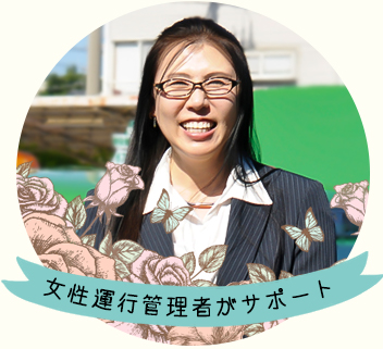 女性運行管理者がサポート