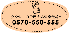 タクシーのご注文TEL：03-3361-2111