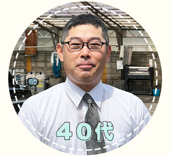 社員インタビュー40代