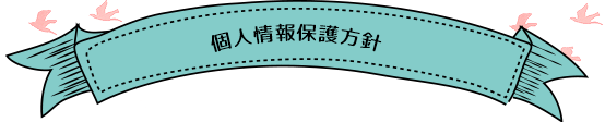 個人情報保護方針