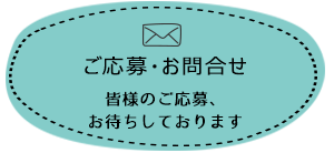 タクシードライバーご応募・お問合せ