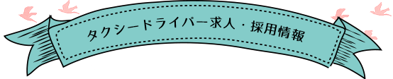 採用求人情報