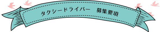 タクシードライバー募集要項