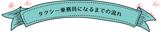 タクシードライバー募集要項