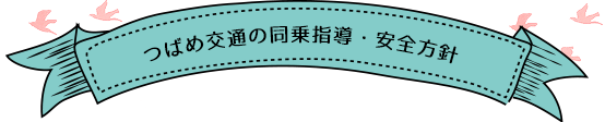 同乗指導・安全方針