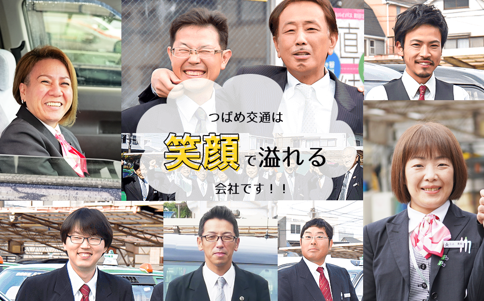 つばめ交通は笑顔で溢れる会社です