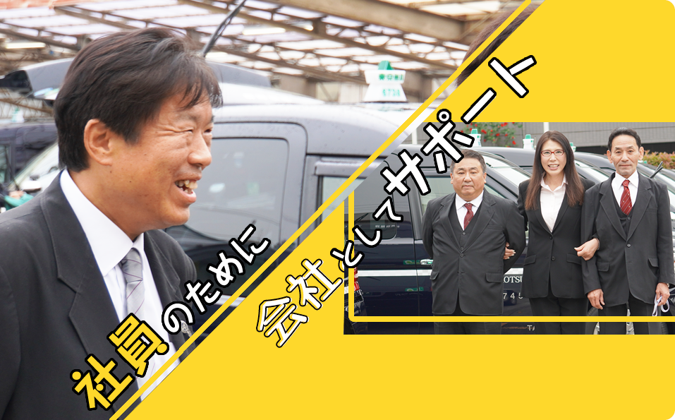 社員のために会社としてサポート