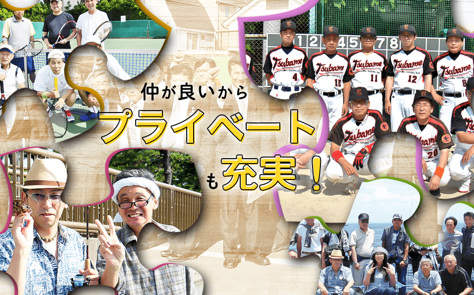 仲が良いからプライベートも充実