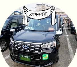 ステップ05　運転者適性診断