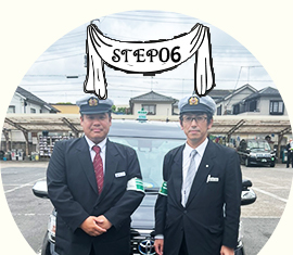 ステップ06　同乗指導