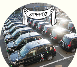 ステップ07　初乗務