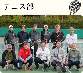 テニス部