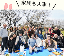 家族も大事！