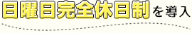 日曜日完全休日制を導入