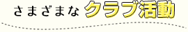さまざまなクラブ活動